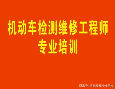 机动车检测维修工程师考试内容及机动车修理要点