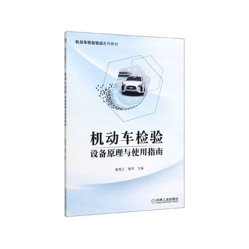 机动车修理中的诊断设备 原理与使用指南