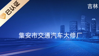 集安市交通汽车大修厂 专业机动车修理服务的可靠之选