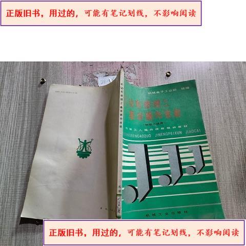 机动车修理工基本操作技能（1992年版解析）
