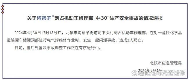 辽宁北镇市沟帮子刘占机动车修理部“4·30”事故调查报告公布