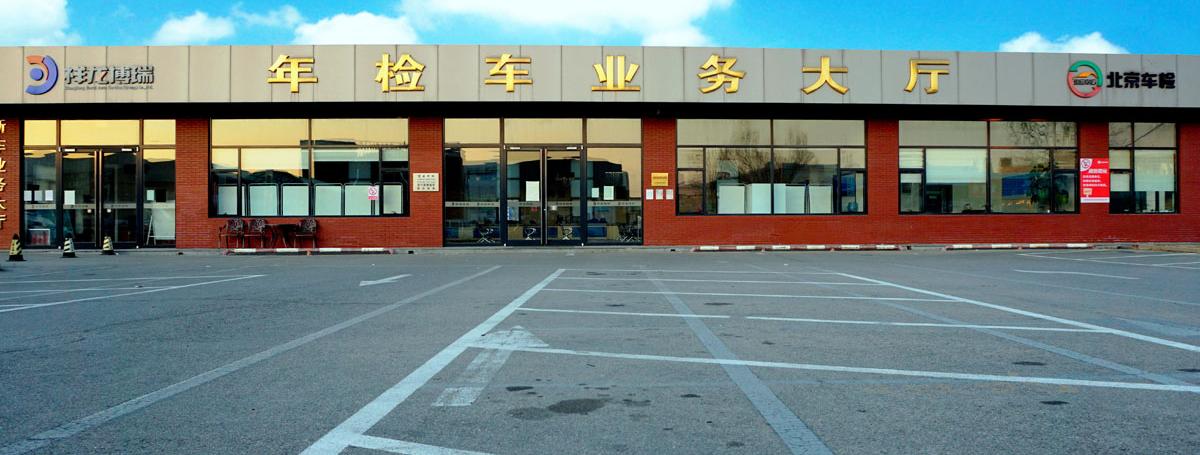 北京市汽车修理公司二厂机动车检测场简介