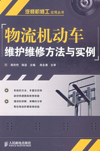 物流机动车维护维修方法与实例